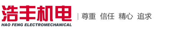 濟(jì)寧浩豐機(jī)電設(shè)備有限公司